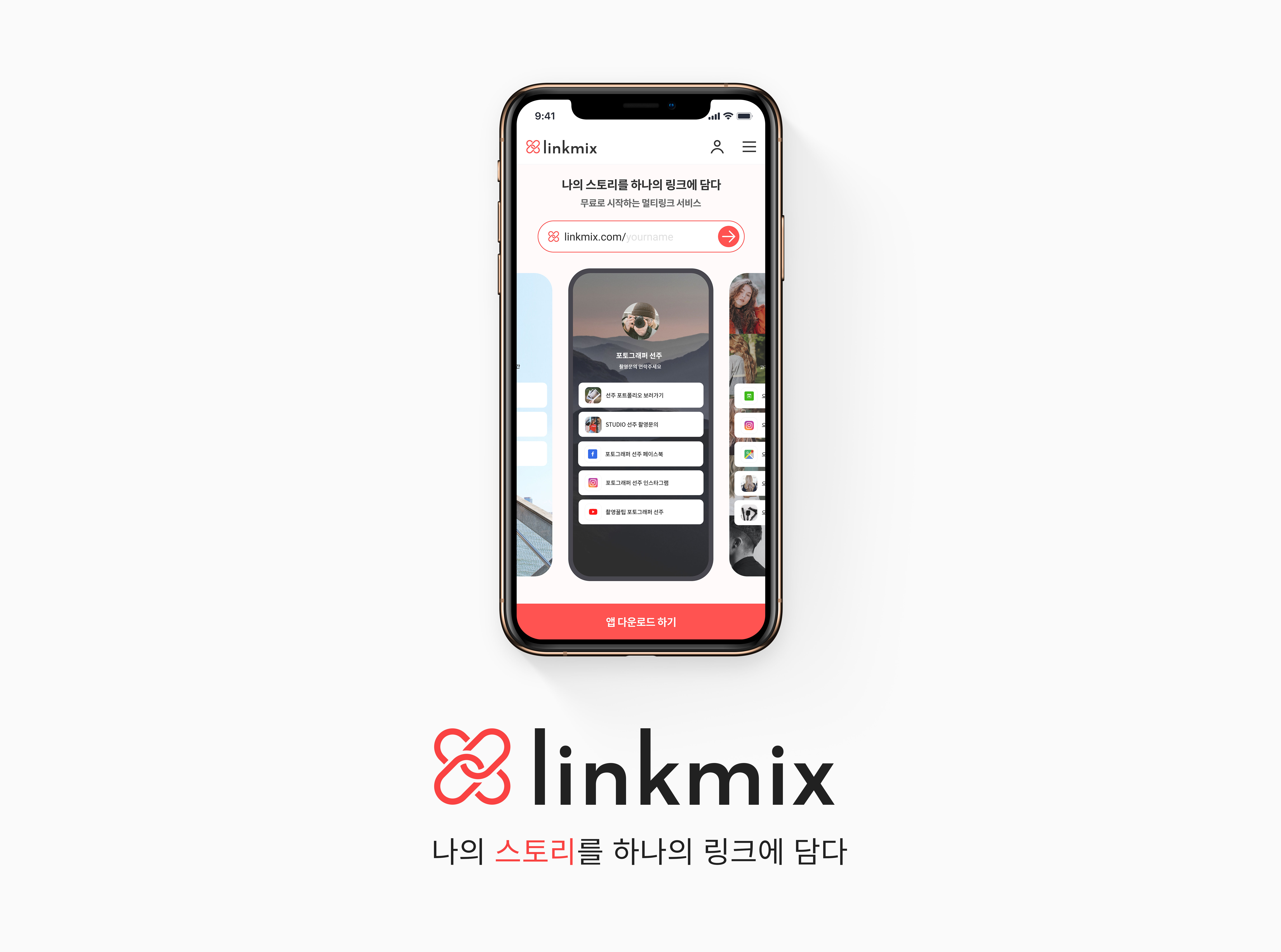 링크믹스(linkmix)